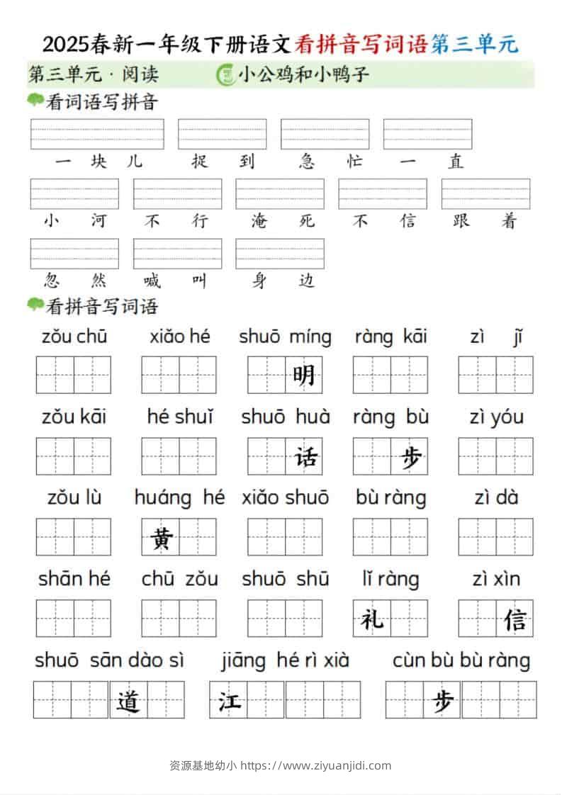 一年级下语文看拼音写词语（第三单元）-资源基地
