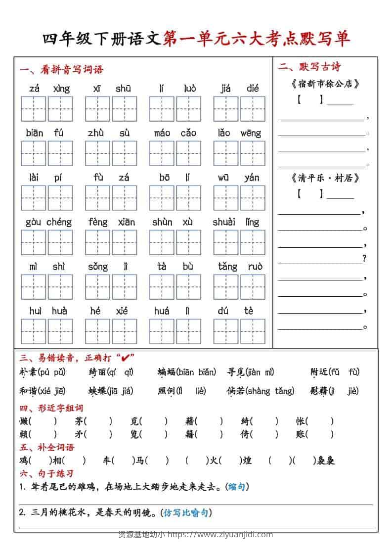 四年级下语文1-8单元考点默写单-资源基地