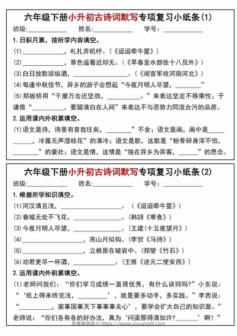 六年级下语文小升初专题训练古诗词默写填空小纸条-资源基地