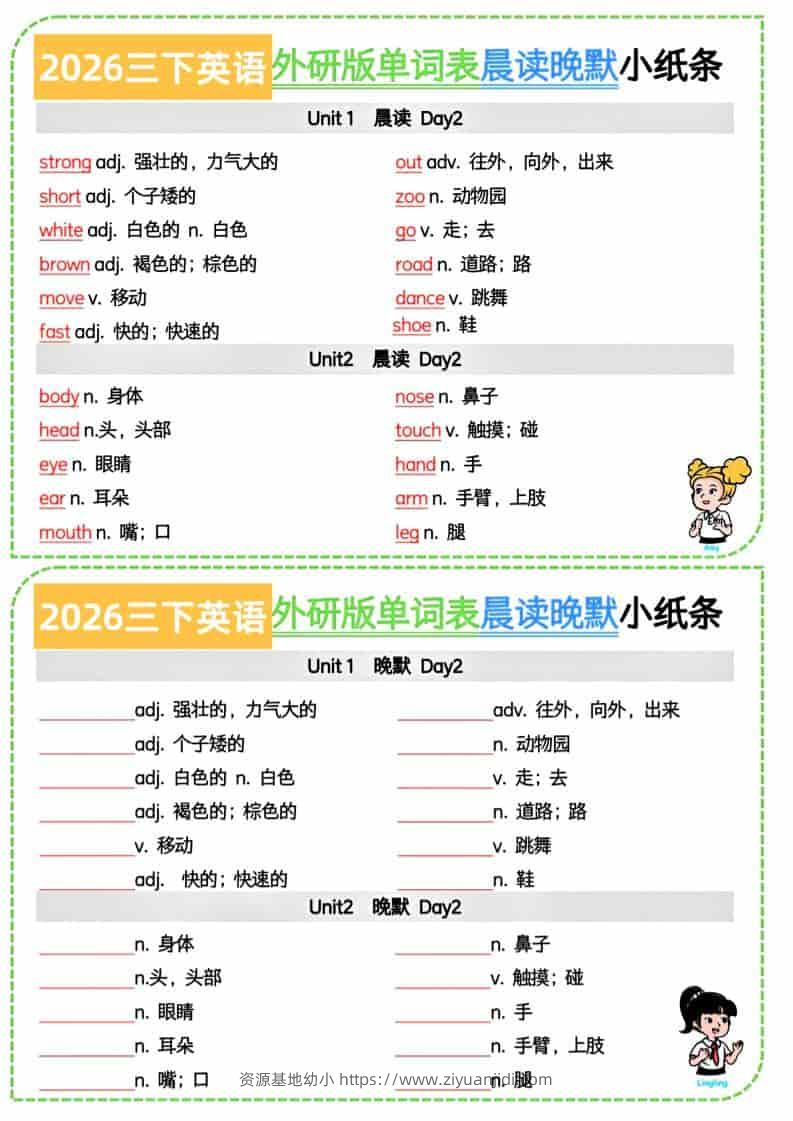 三年级下英语晨读晚默小纸条7页《外研版》-资源基地