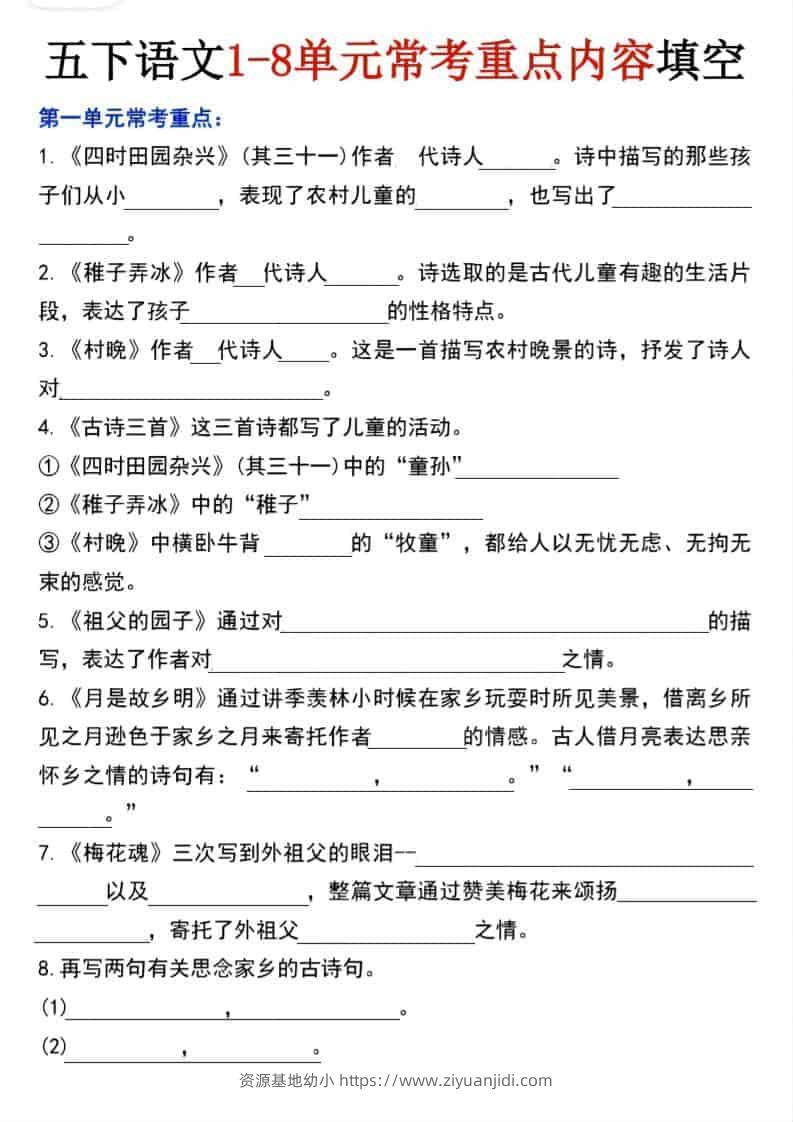 五年级下语文1-8单元常考重点内容填空-资源基地