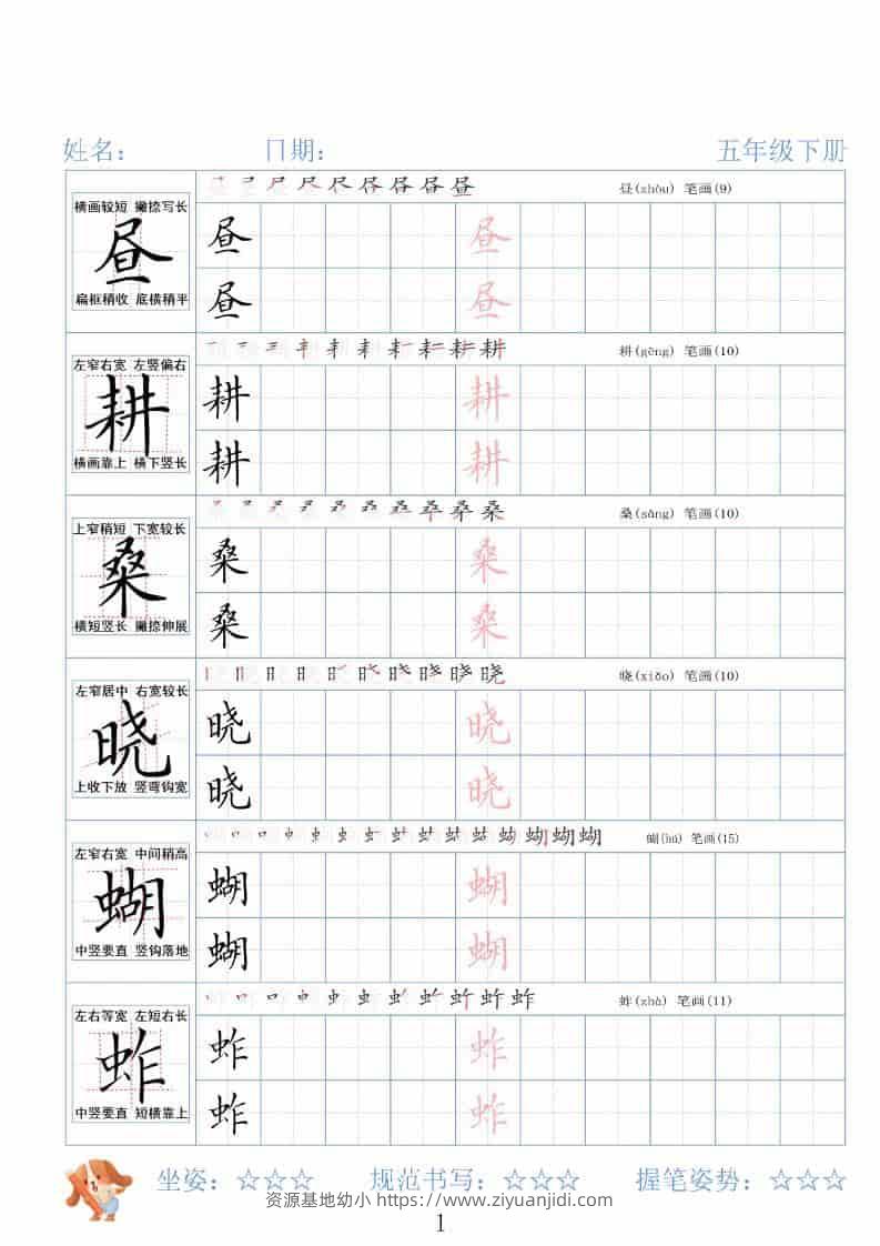 五年级下语文26春精讲生字字帖-资源基地