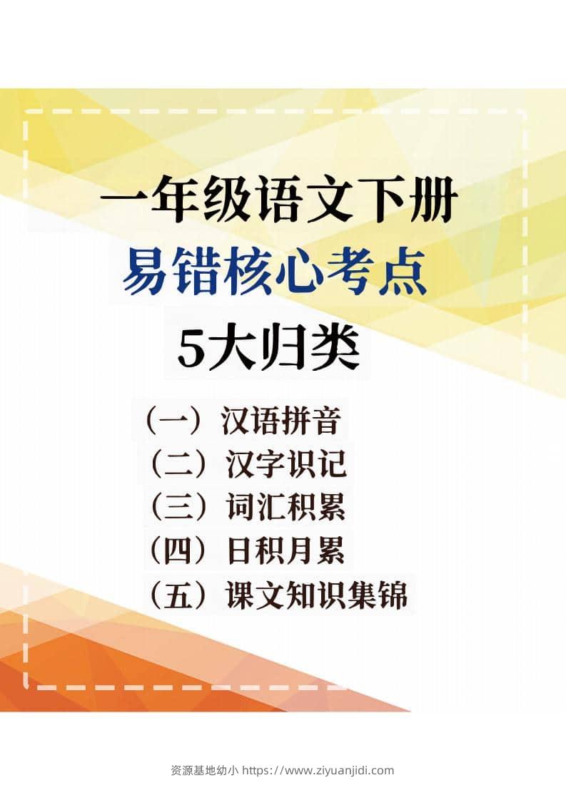 一年级下语文期末复习易错核心考点-资源基地