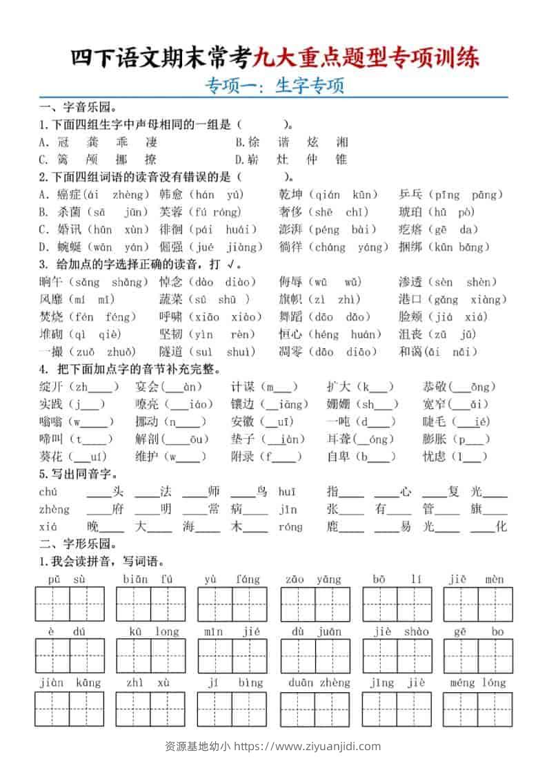 四年级下语文期末九大重点题型专项练习-资源基地