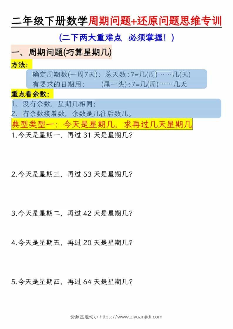 二年级下数学周期+还原问题两大重难点-资源基地