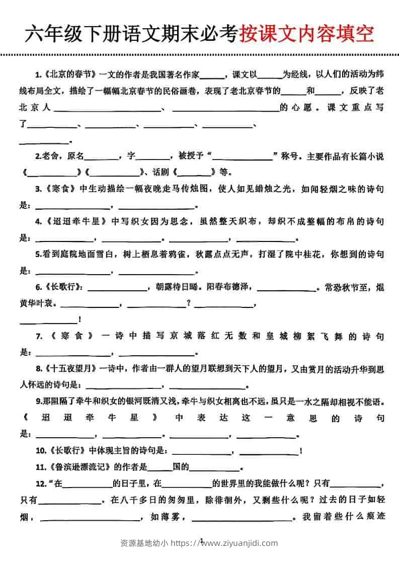 六年级下语文期末必考按课文内容填空-资源基地