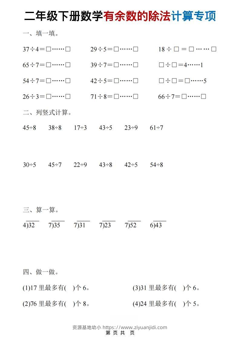 二年级下数学《有余数的除法》计算19套-资源基地