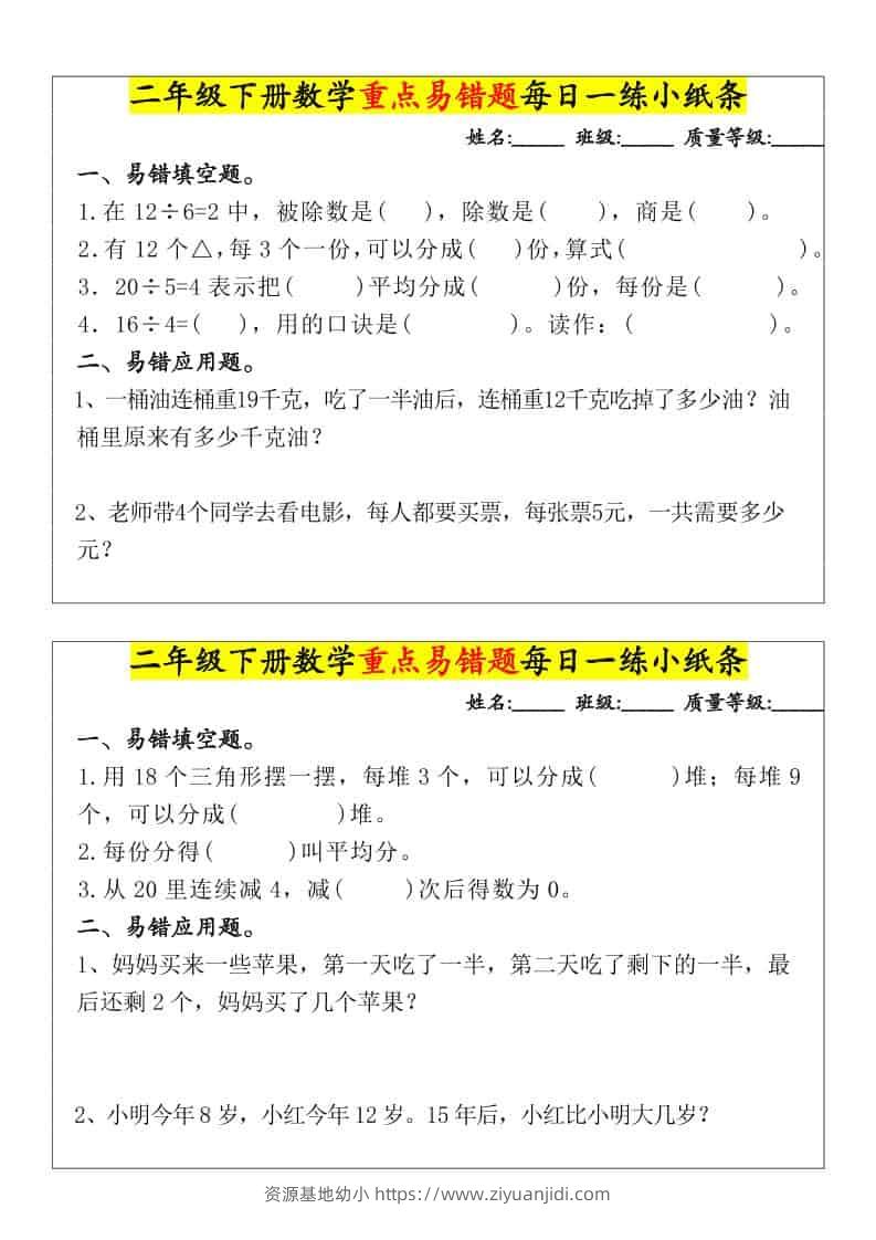 二年级下数学重点易错题每日一练小纸条-资源基地