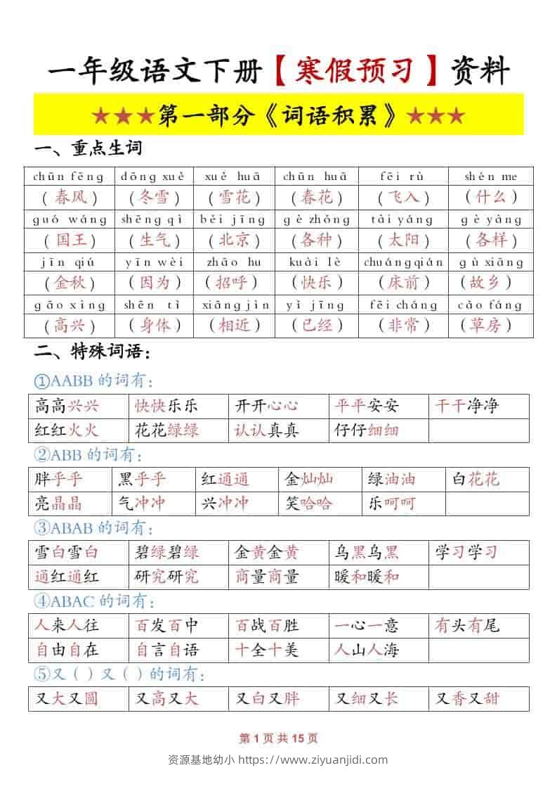 一年级下语文寒假预习资料-资源基地