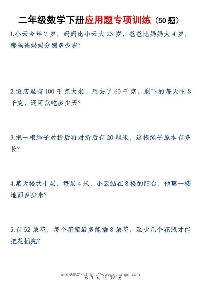 二年级下数学应用题专训练50道-资源基地