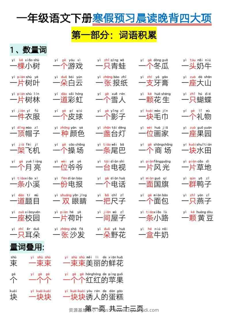 一年级下语文寒假预习-晨读晚背四大项-资源基地