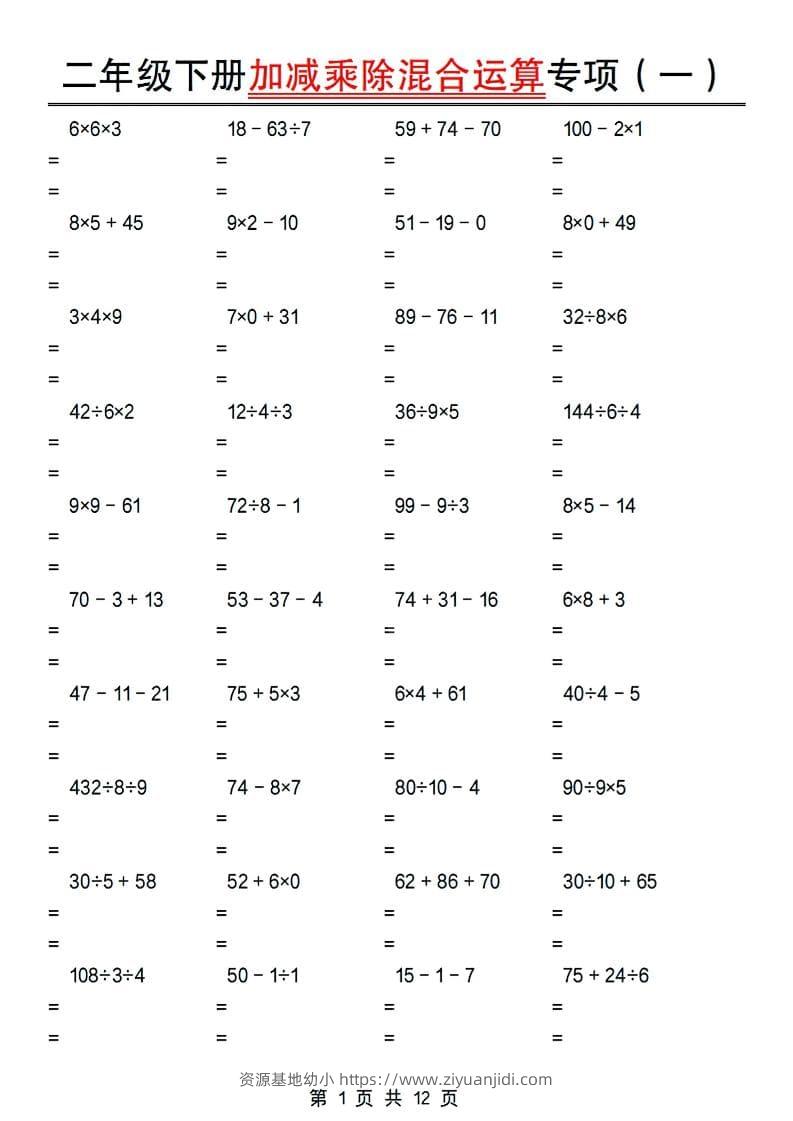 二年级下数学加减乘除混合运算专项-资源基地
