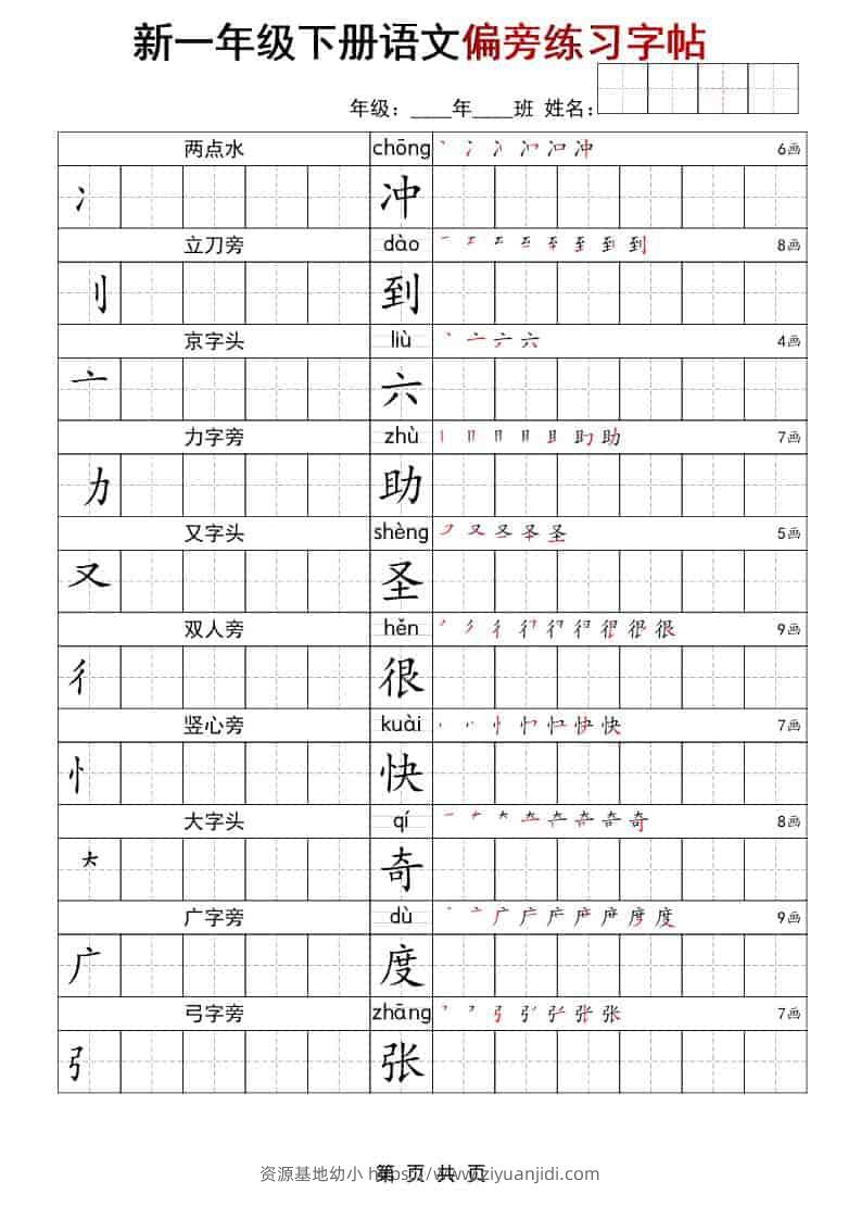 一年级下语文偏旁练习字帖-资源基地