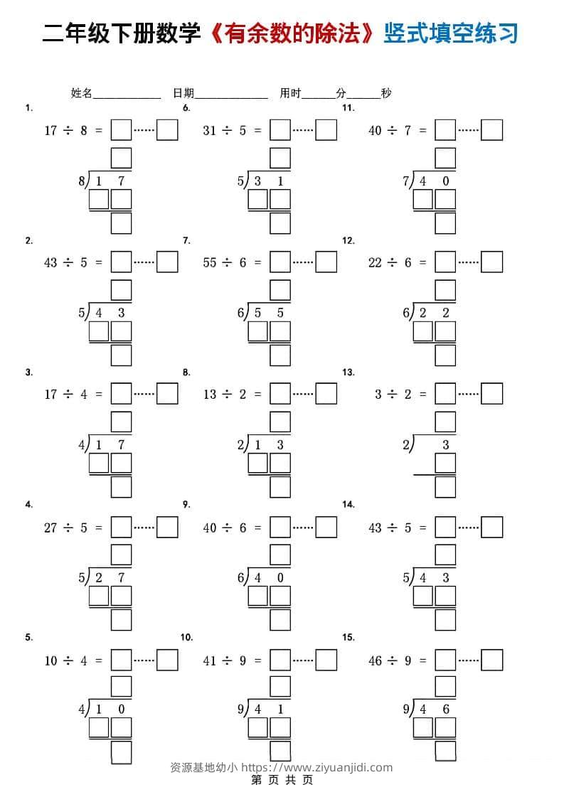 二年级下数学《有余数的除法》竖式填空练习-资源基地