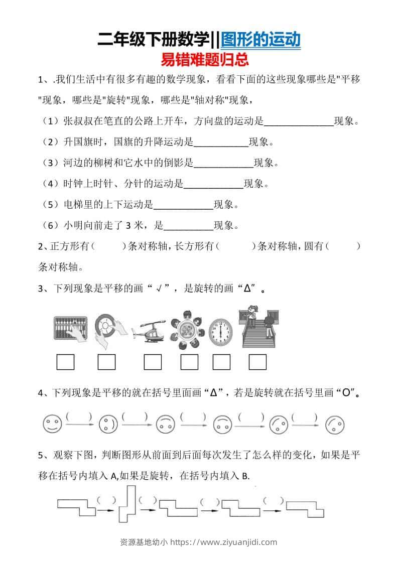 二年级下数学图形运动易错难题归总-资源基地