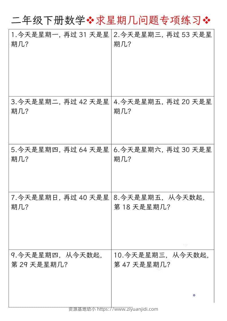 二年级下数学求星期几问题专项练习-资源基地