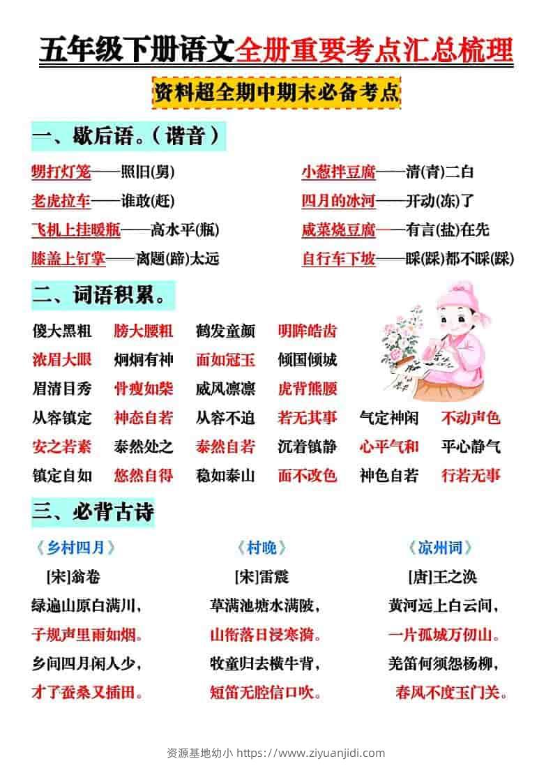 五年级下语文全册知识点汇总-资源基地