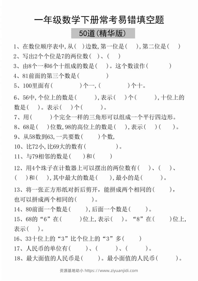 一年级下语文易错填空50道(精华版)-资源基地