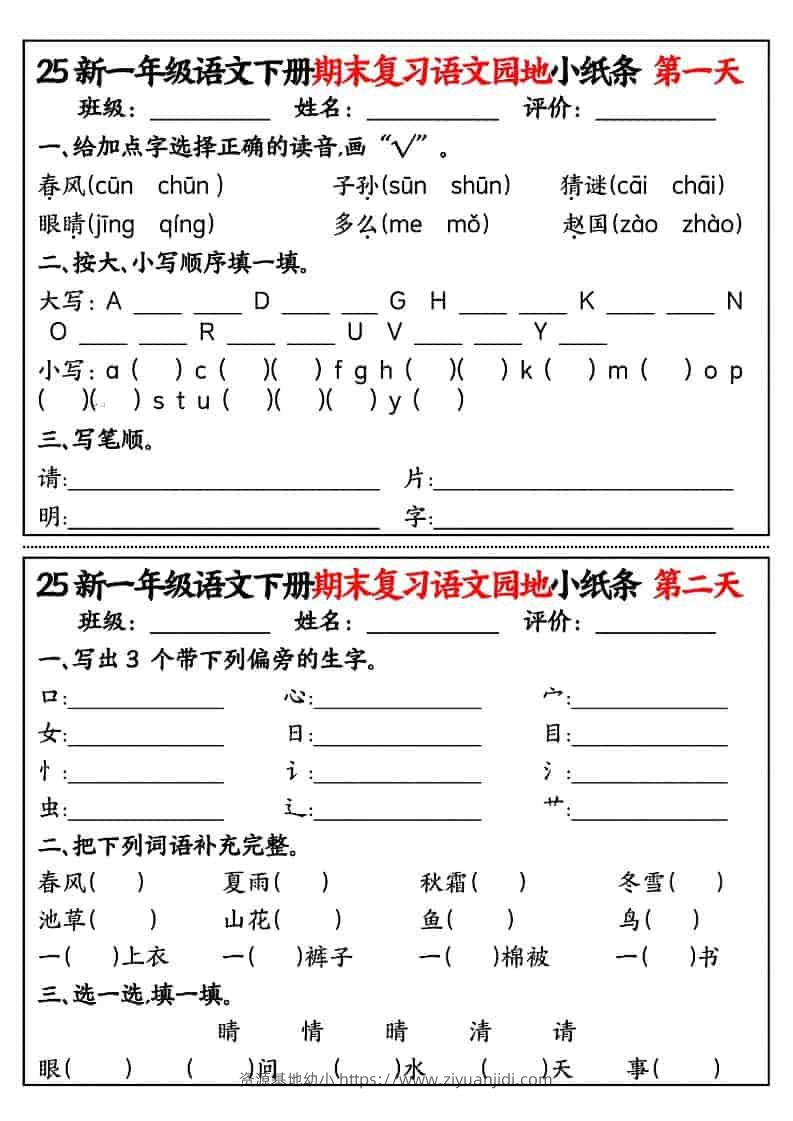 一年级下语文期末复习语文园地小纸条-资源基地