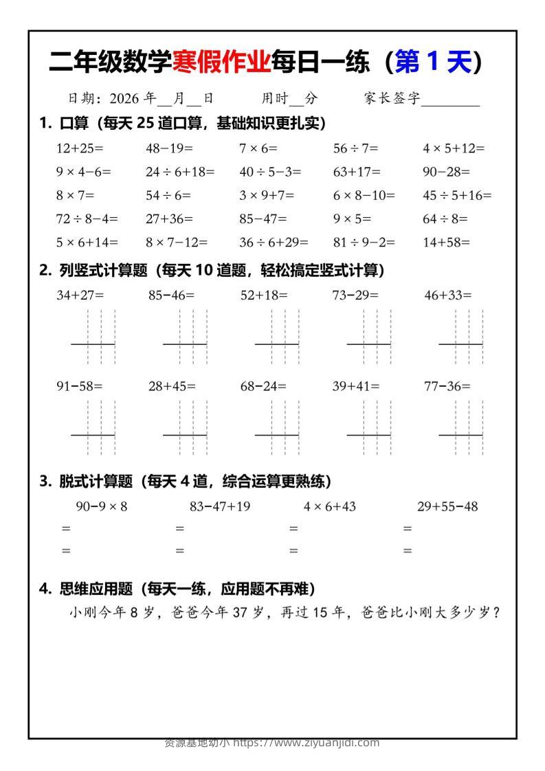 26春二年级数学下寒假作业每日一练30天（口算竖式脱式应用题）30页-资源基地