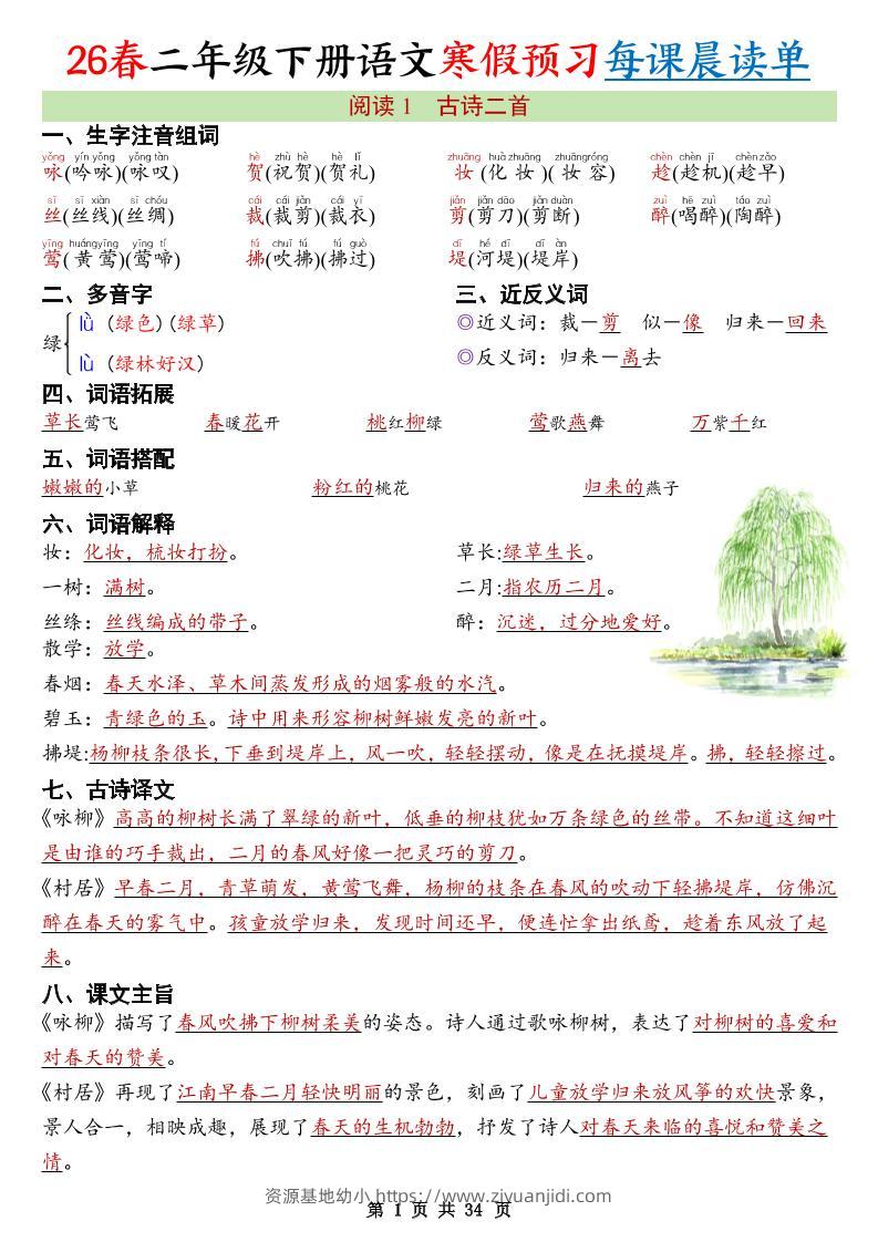 26春新二下语文寒假预习每课晨读单34页-资源基地