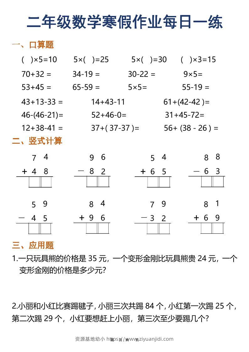 二年级数学下寒假作业每日一练30天（口算竖式应用题）（30页）-资源基地