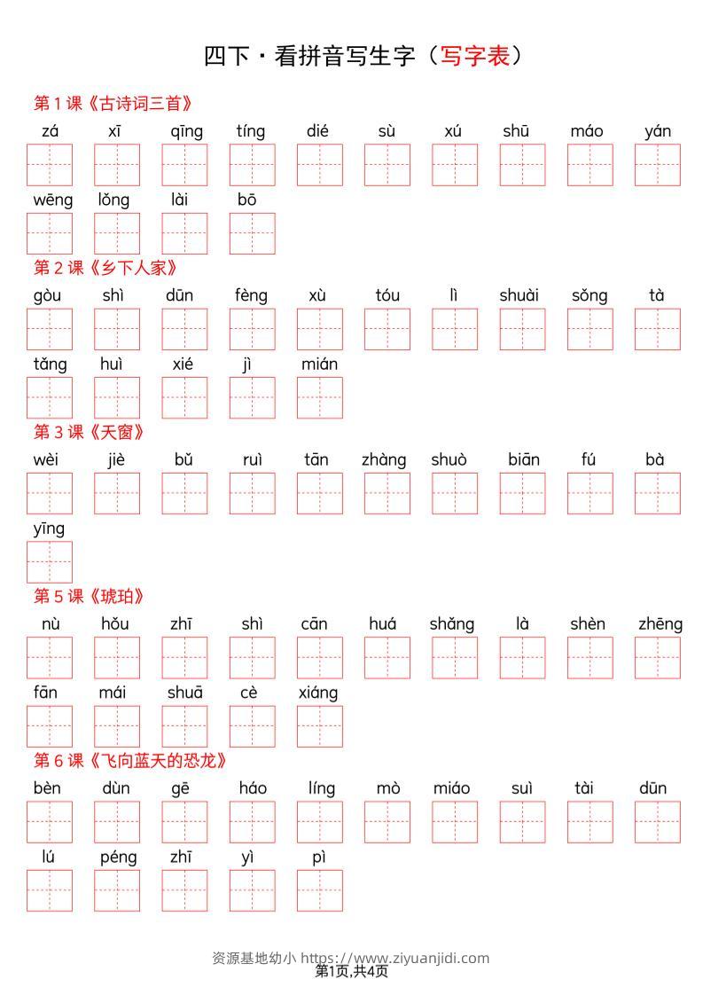 四年级下册语文看拼音写词语--写字表-资源基地