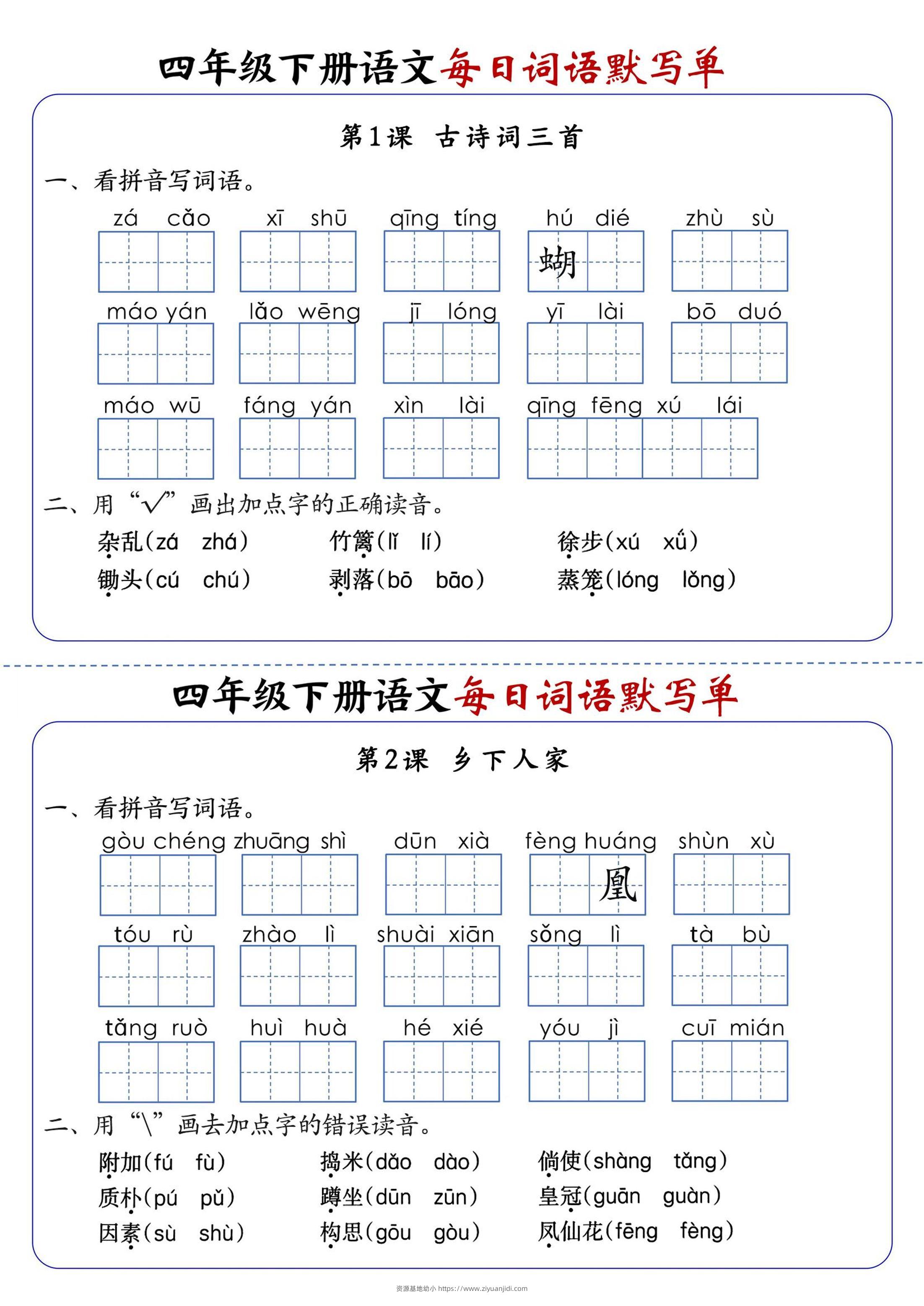 四下语文1-8单元每日词语默写单（含答案20页）-资源基地