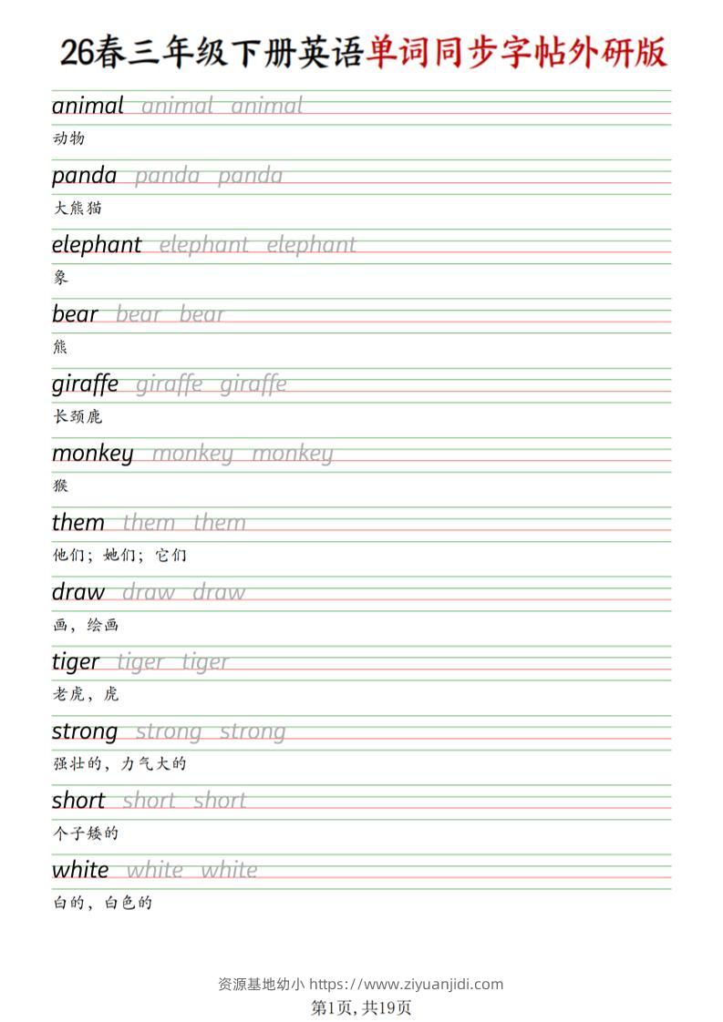 三下外研版英语同步单词字帖-资源基地