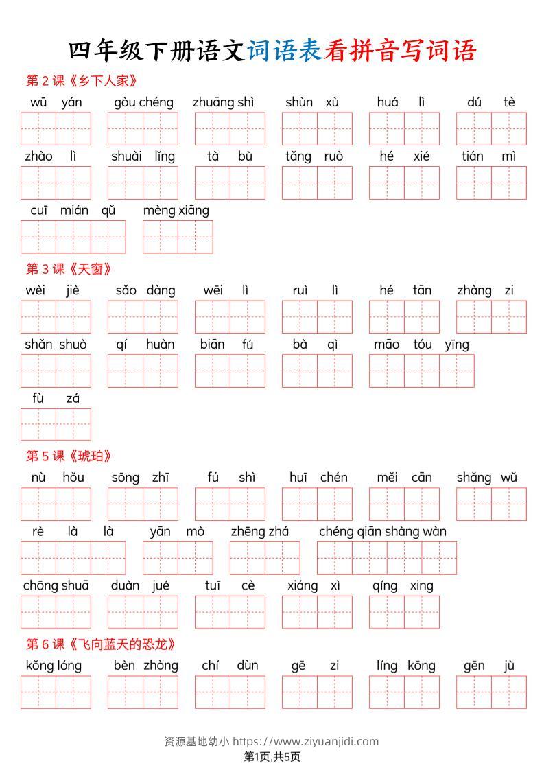 四下语文词语表看拼音写词语（含答案10页）-资源基地