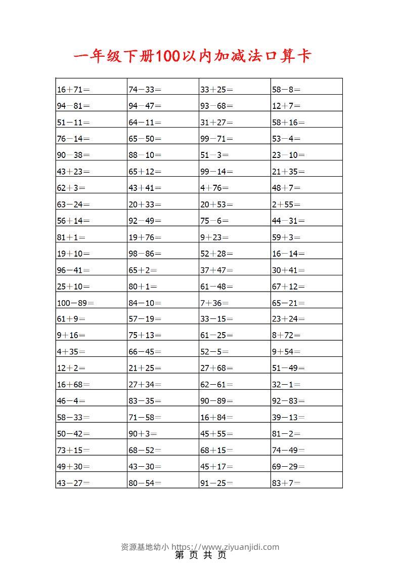 一年级下数学100以内加减法口算卡800道-资源基地