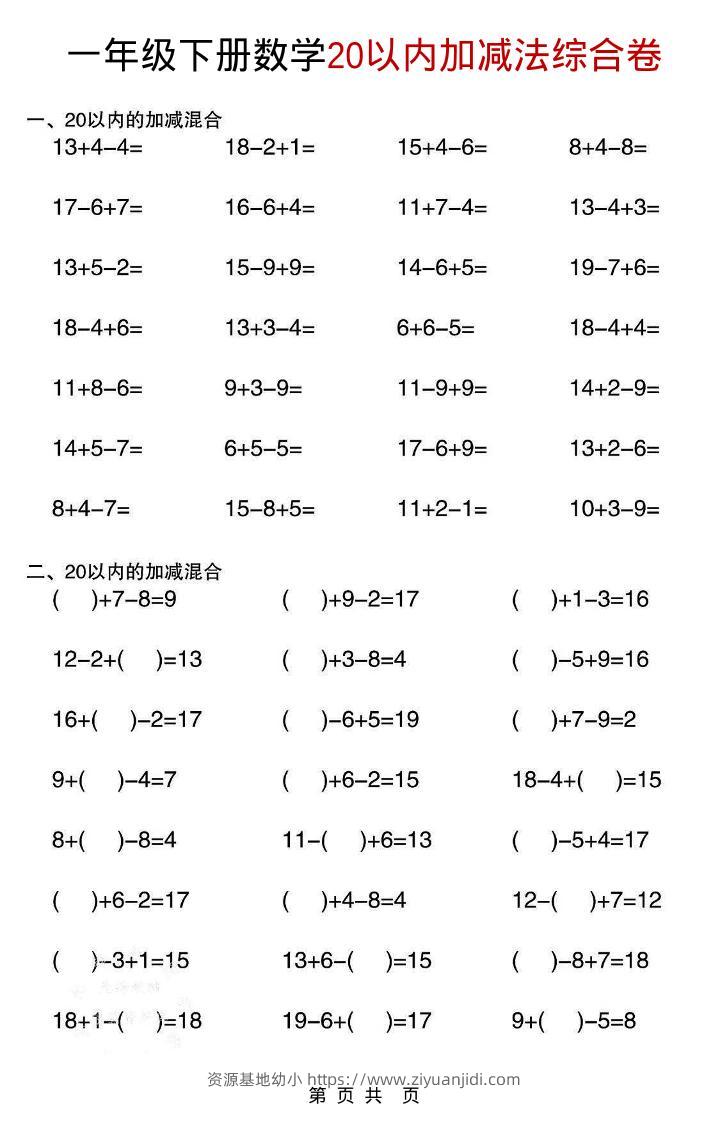 一年级下数学20以内加减法综合卷-资源基地