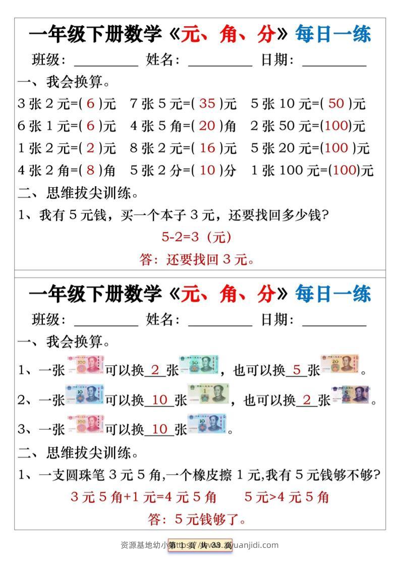 一年级下数学元角分专项每日一练-资源基地