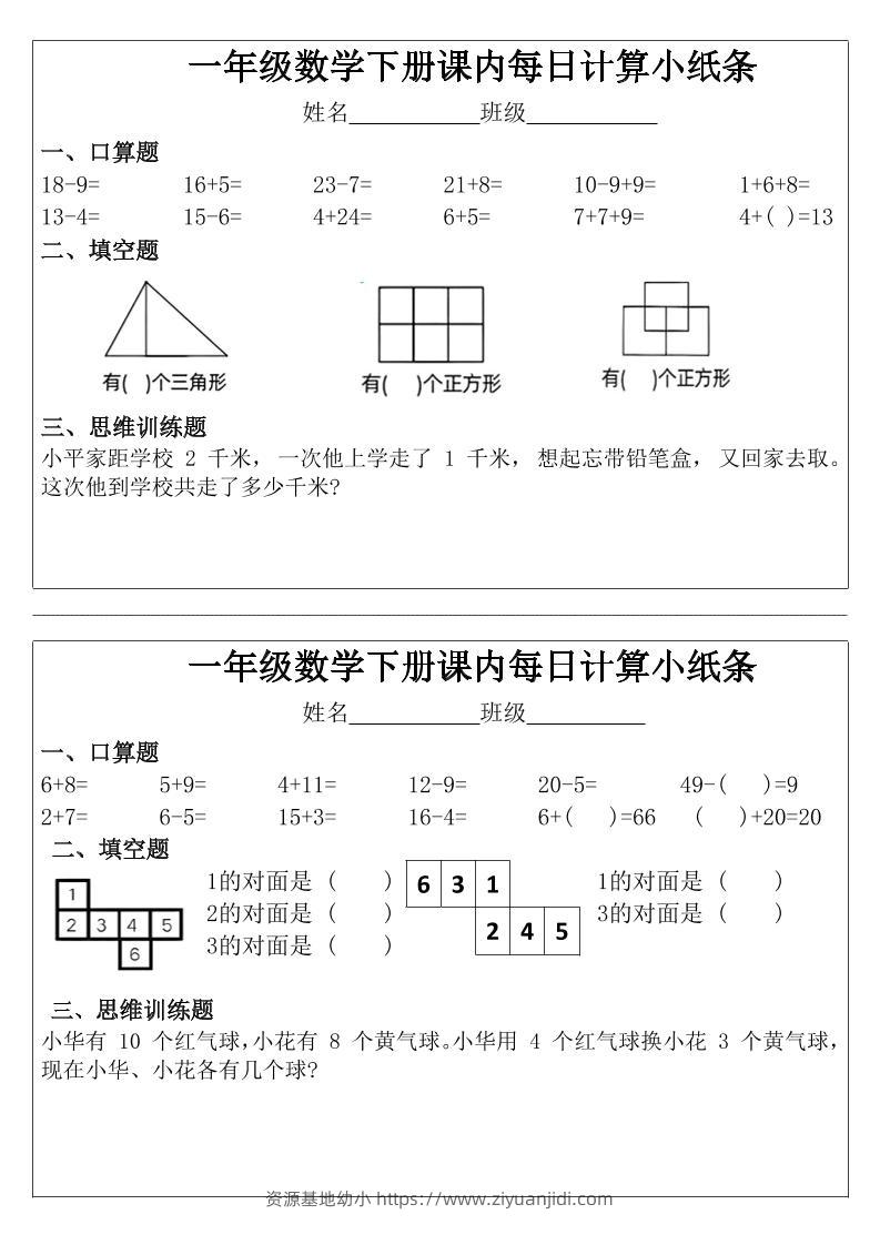 一年级下数学课内每日计算小纸条-资源基地