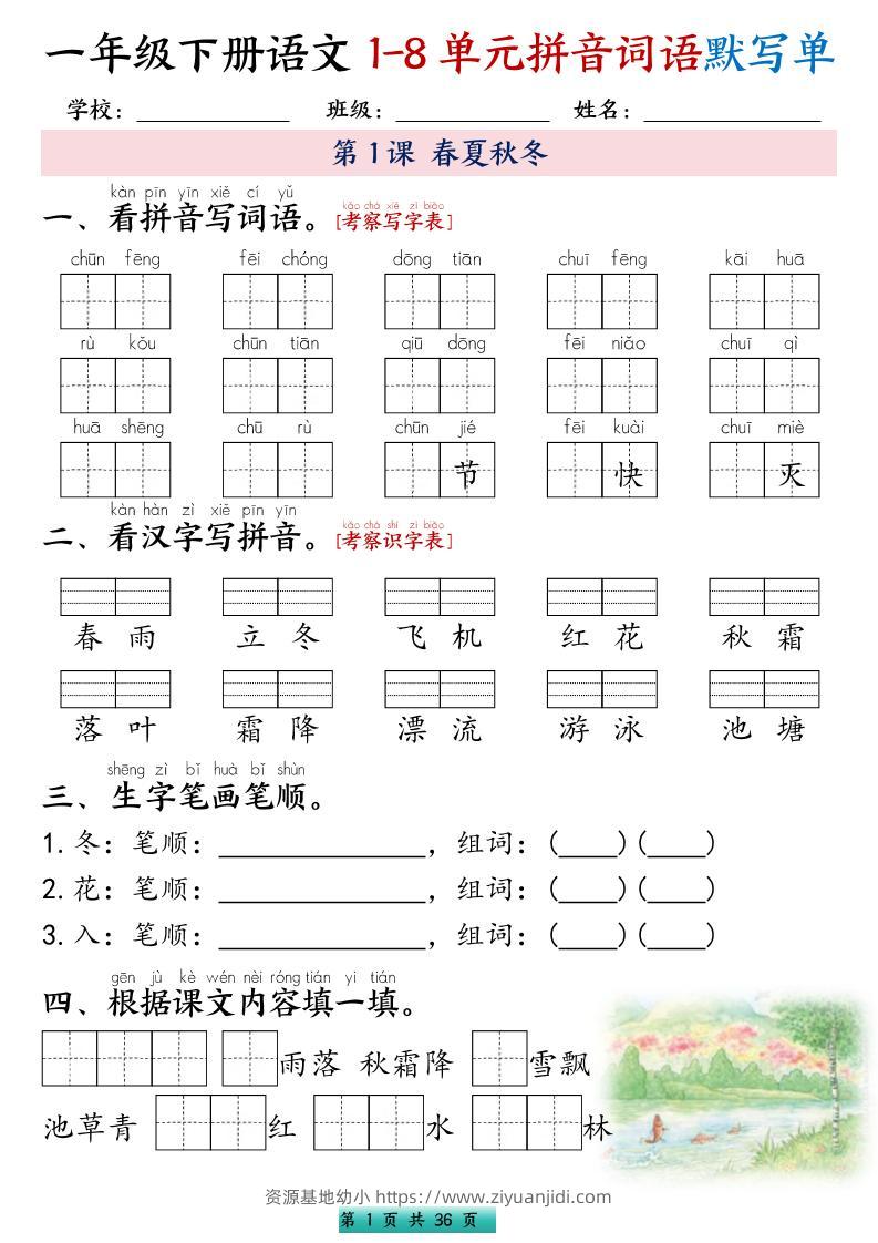 一年级下语文1-8单元每课默写单带答案共56页-资源基地