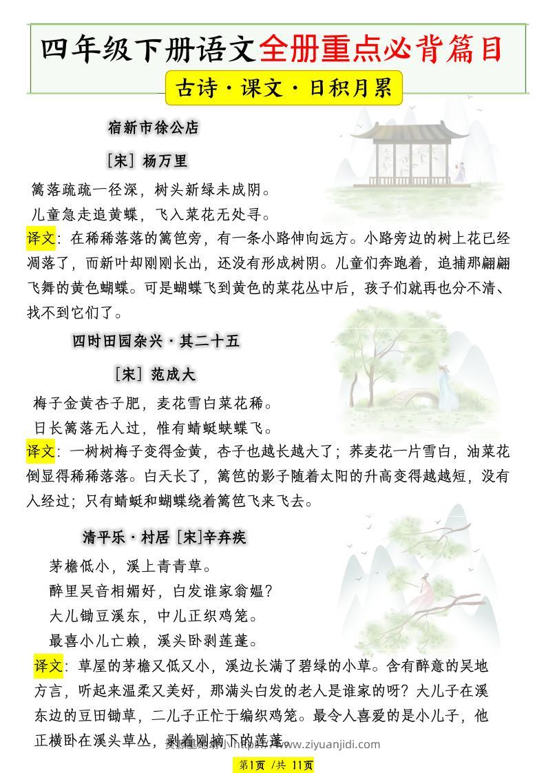 四下语文全册重点必背篇目【古诗、课文、日积月累】-资源基地
