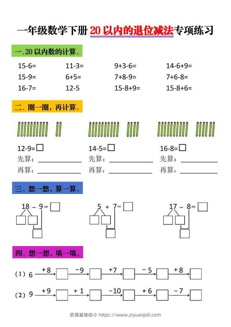 一年级下数学20以内退位减法专项练习-资源基地