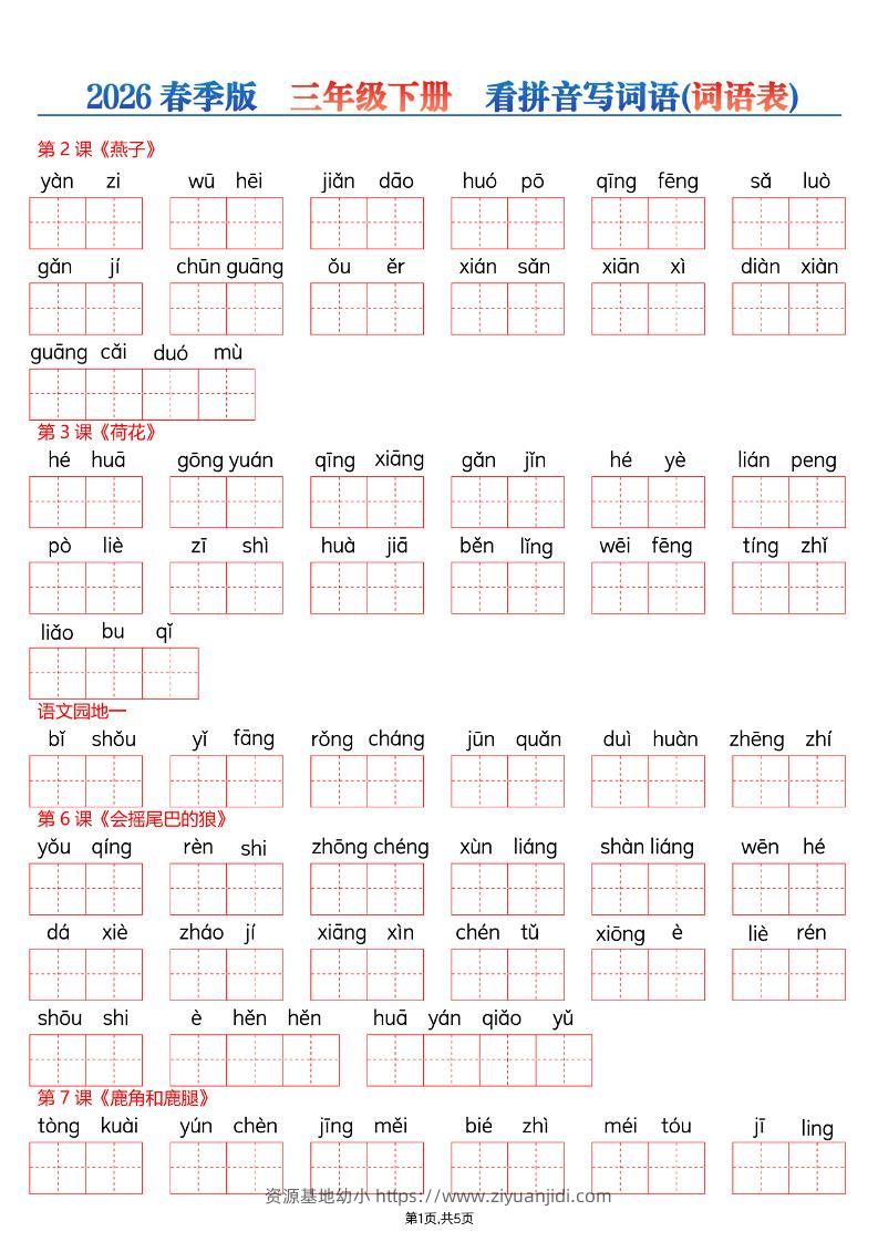 26春三年级下册语文看拼音写词语—词语表-资源基地