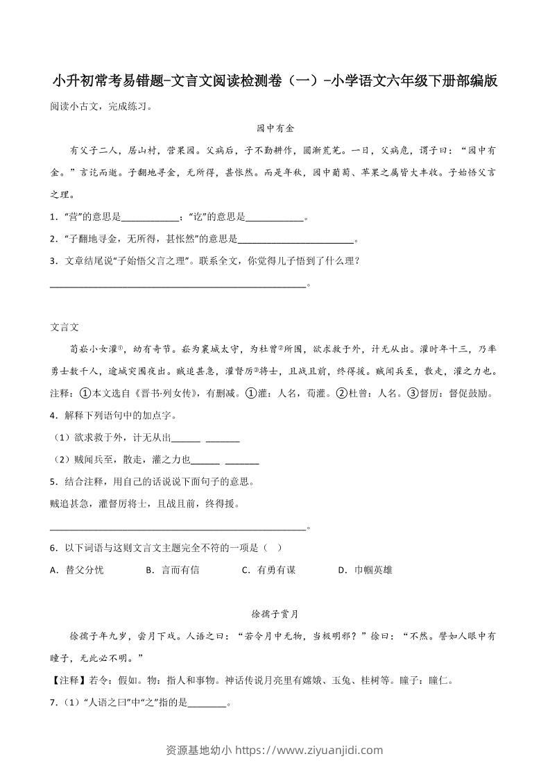 六下丨语文小升初常考易错题-文言文阅读检测卷-资源基地