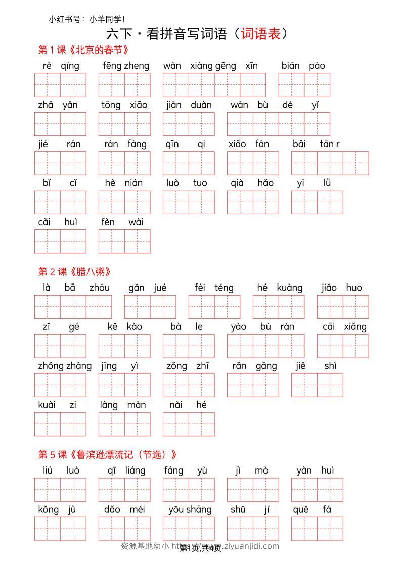 六下语文看拼音写词语--词语表(空白)-资源基地