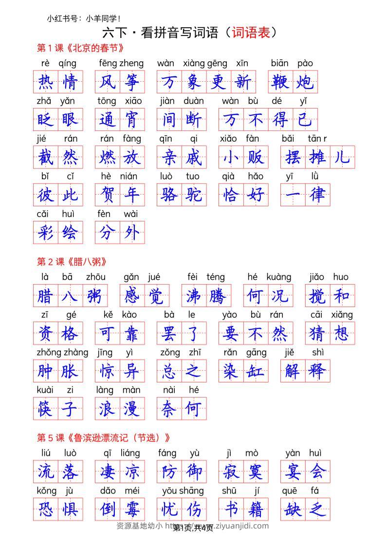 六下语文看拼音写词语--词语表(答案)-资源基地