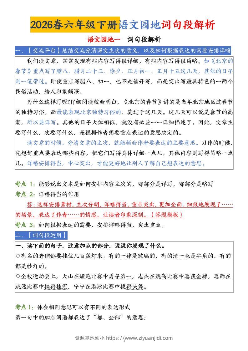 六下语文园地词句段解析(19页)-资源基地