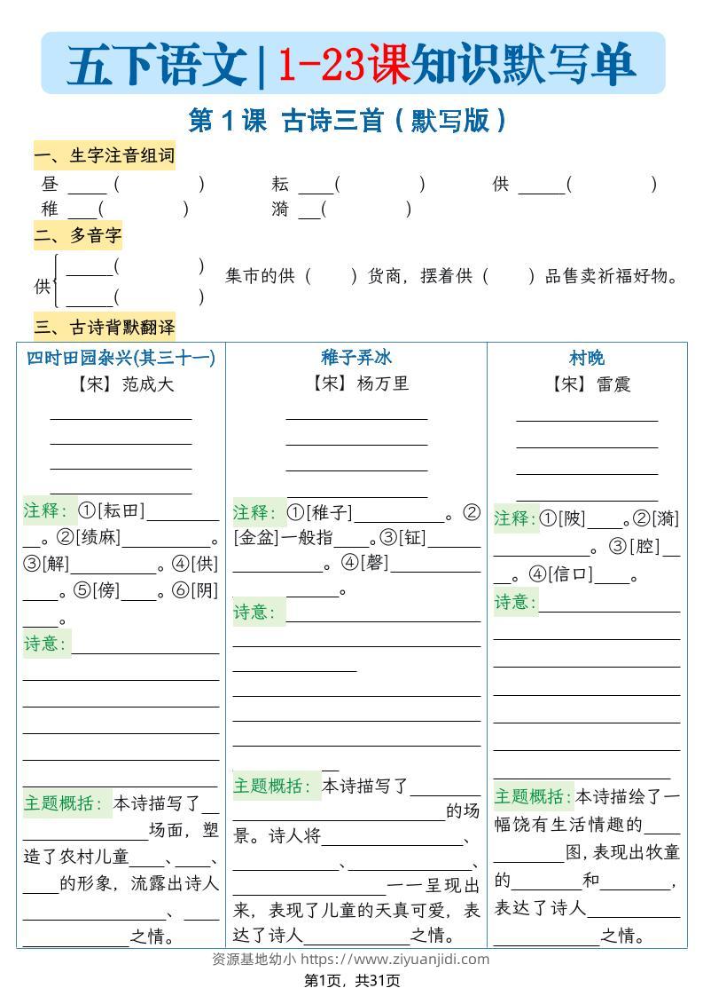 五下语文1-23课每课知识晨读单（空白默写版）31页-资源基地