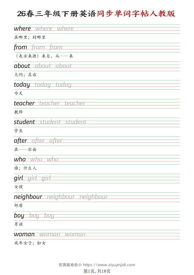 三下人教PEP版英语同步单词字帖-资源基地