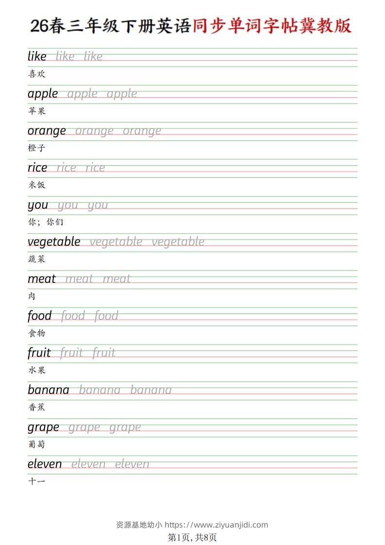 三下冀教版英语同步单词字帖-资源基地