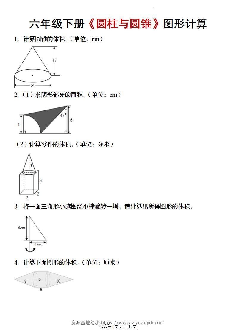 【数学】六年级下册《圆柱与圆锥》图形计算-资源基地