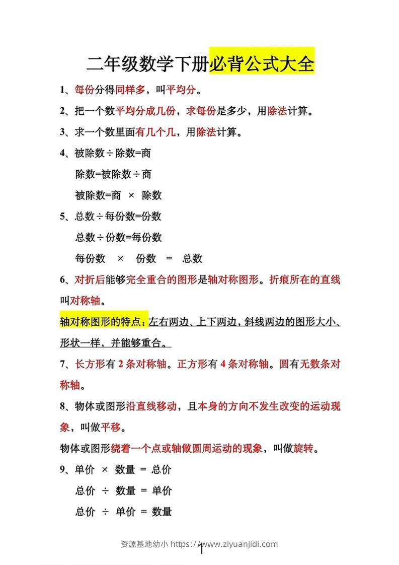 二年级下数学必背公式大全-资源基地