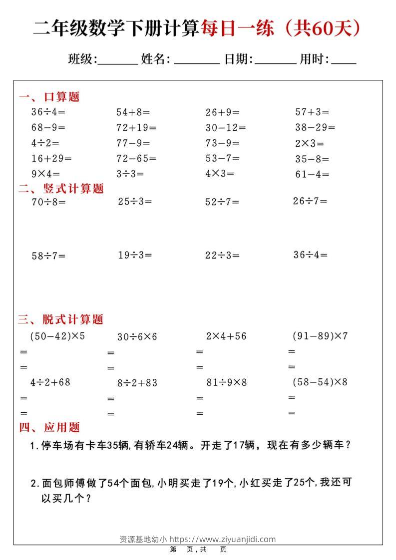 二年级下数学计算每日一练-资源基地