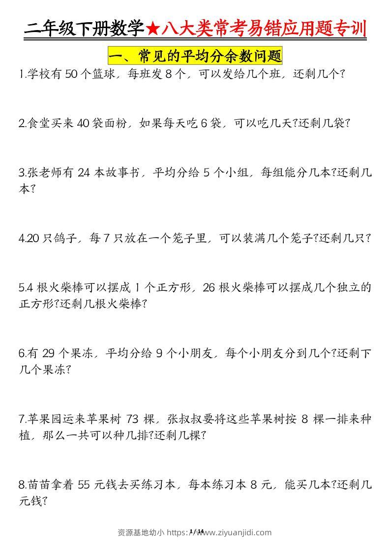 二年级下数学期末常考8种易错应用题-资源基地