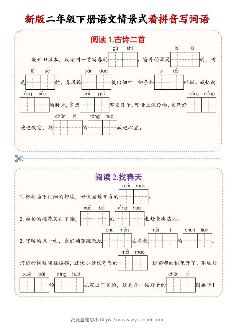二年级下语文情景式看拼音写词语-资源基地